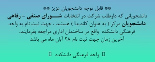 آغاز  ثبت نام دانشجویانی که داوطلب شرکت در انتخابات شــورای صنفی – رفاهی دانشجویان مرکز می‌باشند.