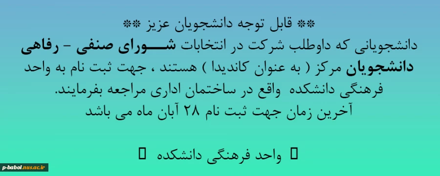 آغاز  ثبت نام دانشجویانی که داوطلب شرکت در انتخابات شــورای صنفی – رفاهی دانشجویان مرکز می‌باشند. 2