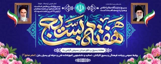 فرا رسیدن هفته بسیج گرامی باد