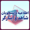 قابل توجه کلیه دانشجویان شاهد و ایثارگر 2