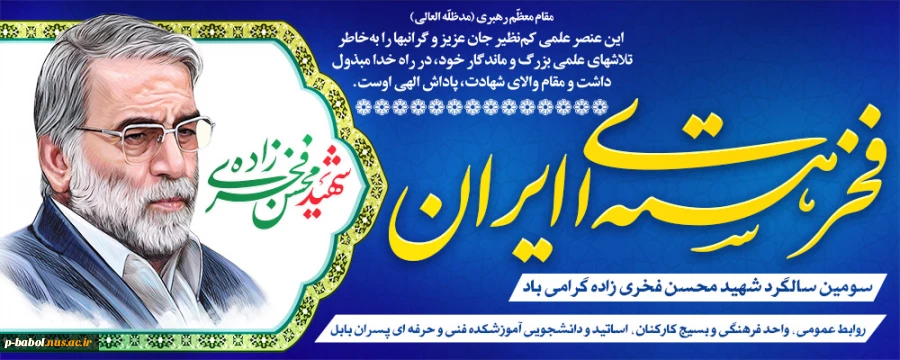 سومین سالگرد شهادت شهید محسن فخری زاده گرامی باد. 2