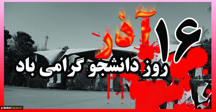 16 آذر روز دانشجو گرامی باد 2