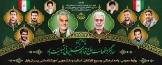 چهارمین سالگرد شهادت الگوی اخلاص و عمل سردار سپهبد شهید قاسم سلیمانی را گرامی می‌داریم.