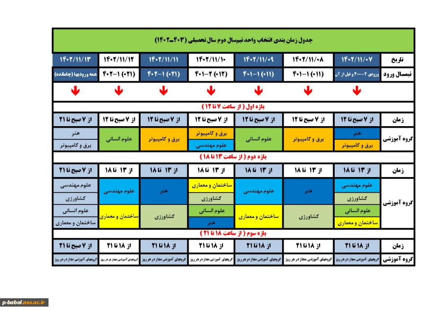 جدول زمانبندی انتخاب واحد ترم بهمن 1402 2