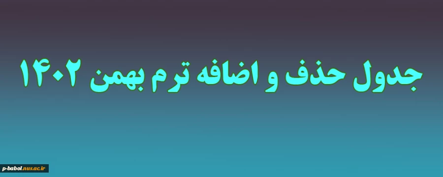 جدول زمان بندی حذف و اضافه ترم بهمن 1402 2