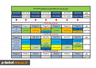 جدول زمان بندی حذف و اضافه ترم بهمن 1402 3