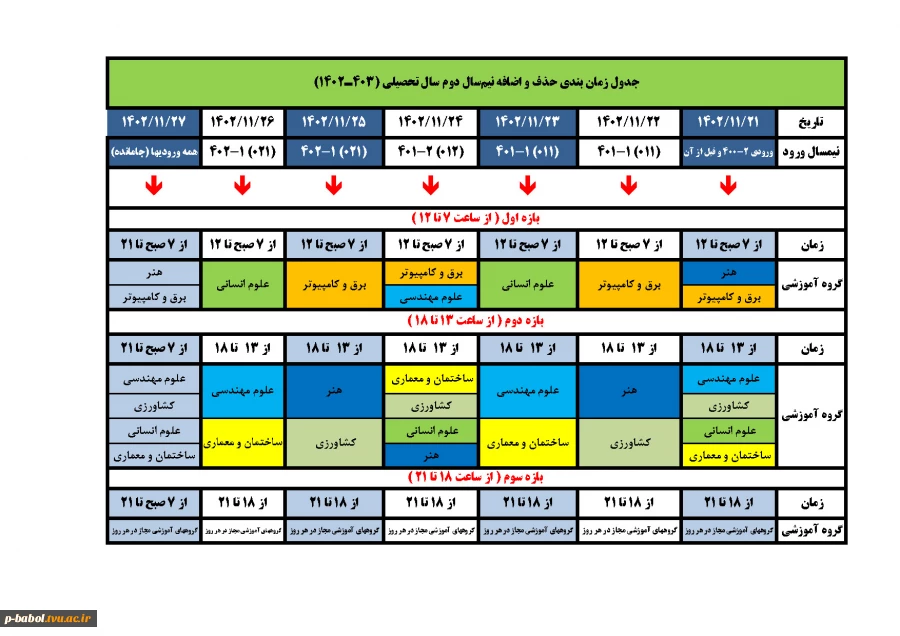 جدول زمان بندی حذف و اضافه ترم بهمن 1402 3