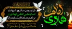 سالروز شهادت حضرت امام علی النقی الهادی(ع) را تسلیت عرض می‌نماییم 2