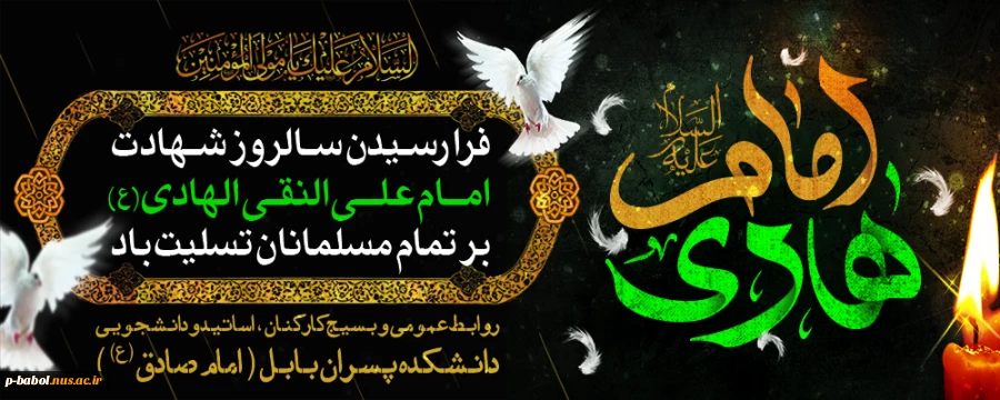 سالروز شهادت حضرت امام علی النقی الهادی(ع) را تسلیت عرض می‌نماییم 2