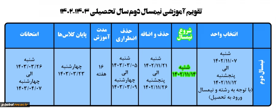 تقویم آموزشی نیمسال دوم 1403-1402(زمان شروع کلاس، زمان امتحانات...) 2