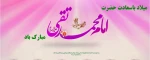 میلاد باسعادت امام محمد تقی(ع) جوادالائمه مبارک باد. 2