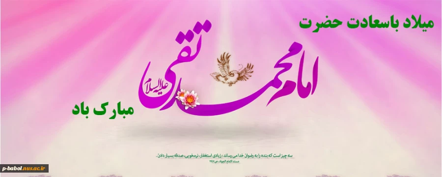 میلاد باسعادت امام محمد تقی(ع) جوادالائمه مبارک باد. 2