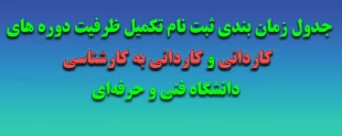 جدول زمان بندی ثبت نام تکمیل ظرفیت دوره های کاردانی و کاردانی به کارشناسی دانشگاه فنی و حرفه‌ای 2