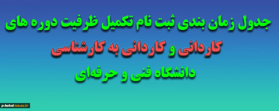 جدول زمان بندی ثبت نام تکمیل ظرفیت دوره های کاردانی و کاردانی به کارشناسی دانشگاه فنی و حرفه‌ای 2