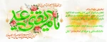 سالروز ولادت حضرت امام علی (ع)‌ و روز پدر را به مسلمین جهات تبریک و تهنیت عرض می‌نماییم 2