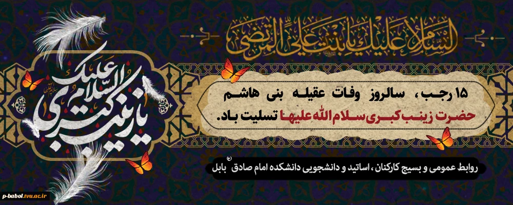 سالروز وفات عقیله العرب حضرت زینب کبری(س) را تسلیت عرض می‌نماییم.