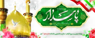 میلاد با سعادت امام حسین(ع) و روز پاسدار گرامی باد.