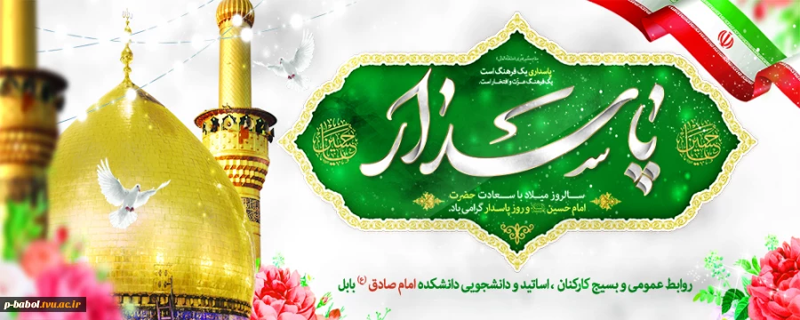 میلاد با سعادت امام حسین(ع) و روز پاسدار گرامی باد. 2