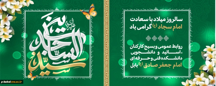 ولادت حضرت امام زین‌العابدین (ع) و روز صحیفه سجادیه را تبریک عرض می‌نماییم. 2