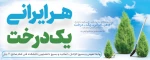 روز درختکاری گرامی باد. 3