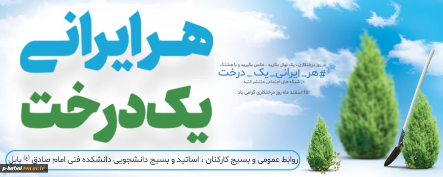 روز درختکاری گرامی باد. 3