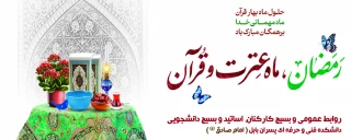 حلول ماه رمضان، ماه عترت و قرآن بر همه مبارک باد.