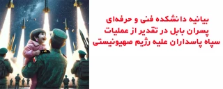 بیانیه دانشکده فنی و حرفه‌ای پسران بابل در تقدیر از عملیات سپاه پاسداران علیه رژیم صهیونیستی