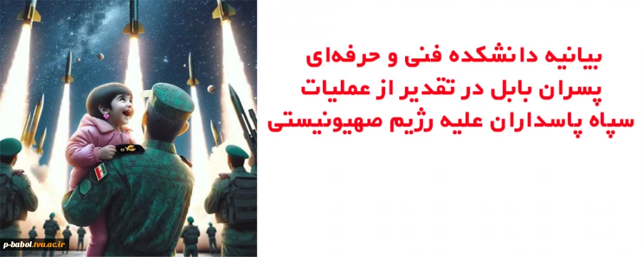 بیانیه دانشکده فنی و حرفه‌ای پسران بابل در تقدیر از عملیات سپاه پاسداران علیه رژیم صهیونیستی 2