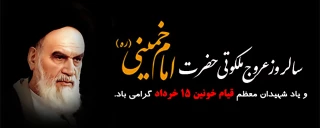 سالروز ارتحال ملکوتی امام خمینی(ره) را تسلیت عرض نموده و یاد و خاطره شهدای قیام 15 خرداد را گرامی می‌داریم.