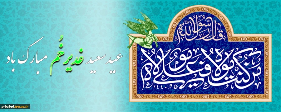 فرا رسیدن عید غدیر را به مسلمین جهان تبریک و تهنیت عرض می نماییم 3