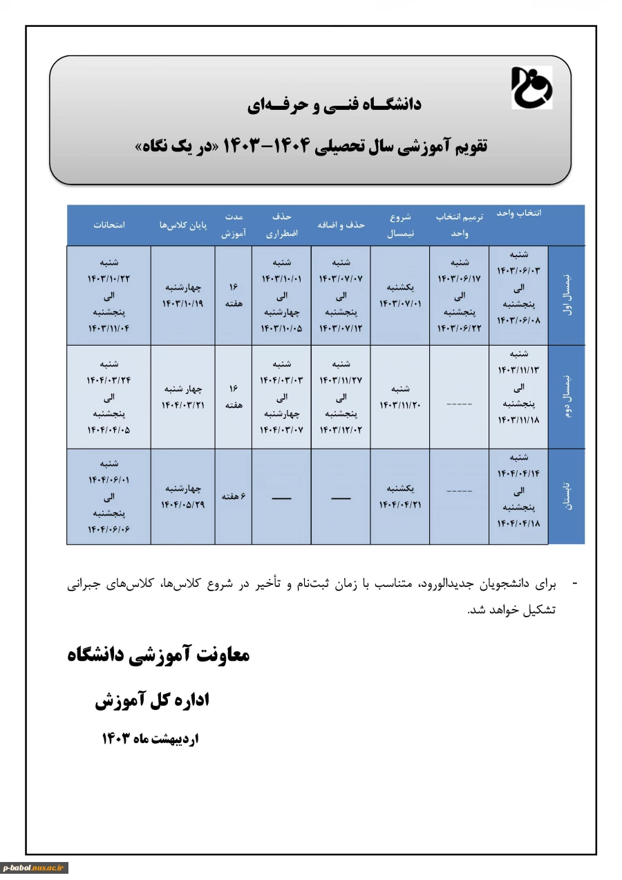 تقویم آموزشی سال تحصیلی 1404-1403 در یک نگاه 3