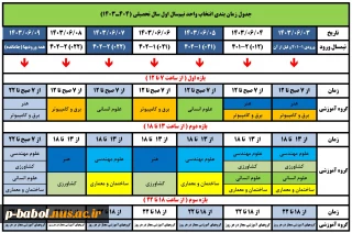 جدول انتخاب واحد نیمسال مهر 1403