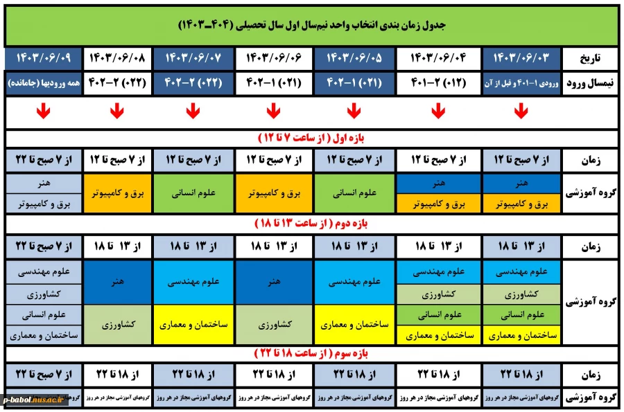 جدول انتخاب واحد نیمسال مهر 1403 2