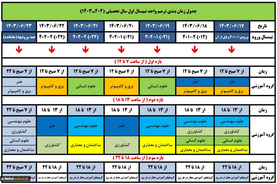 جدول ترمیم واحد نیمسال مهر 1403 2