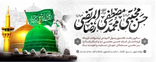 سالگرد رحلت حضرت محمد(ص) و شهادت امام حسن مجتبی(ع) وامام رضا (ع) تسلیت باد. 2