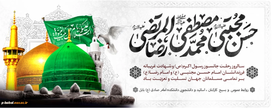 سالگرد رحلت حضرت محمد(ص) و شهادت امام حسن مجتبی(ع) وامام رضا (ع) تسلیت باد. 2