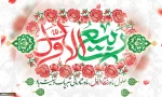 حلول ماه ربیع الاول، ماه جشن و سرور اهل البیت( ع ) را به تمامی مسلمین تبریک می گوییم 2