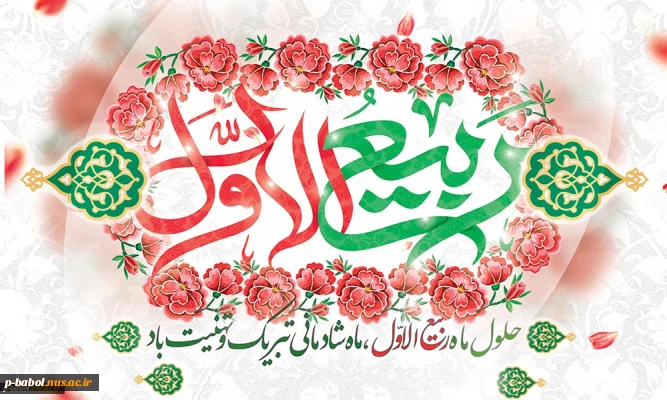 حلول ماه ربیع الاول، ماه جشن و سرور اهل البیت( ع ) را به تمامی مسلمین تبریک می گوییم