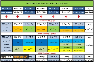 جدول حذف و اضافه نیمسال مهر 1403