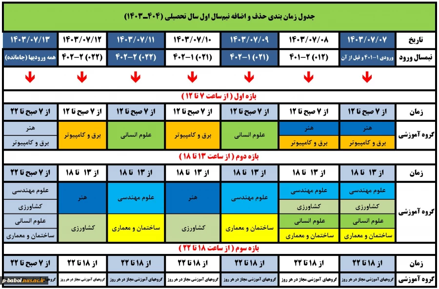 جدول حذف و اضافه نیمسال مهر 1403 2