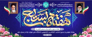 فرا رسیدن هفته بسیج گرامی باد