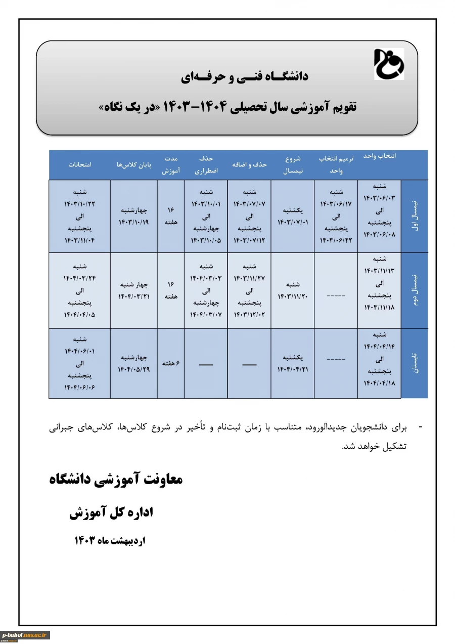 تقویم آموزشی سال تحصیلی 1404-1403 2