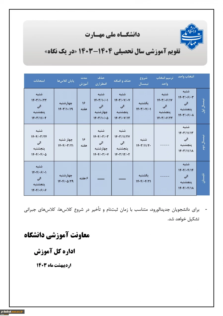 تقویم آموزشی سال تحصیلی 1404-1403 در یک نگاه 2