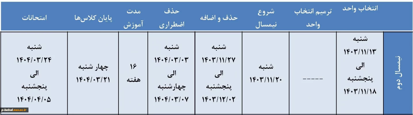 تقویم آموزشی سال تحصیلی 1404-1403 در یک نگاه