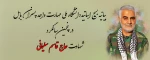 بیانیه بسیج اساتیددانشگاه ملی مهارت واحد پسران بابل در پنجمین سالگرد شهادت حاج قاسم سلیمانی 2