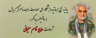 بیانیه بسیج اساتیددانشگاه ملی مهارت واحد پسران بابل در پنجمین سالگرد شهادت حاج قاسم سلیمانی