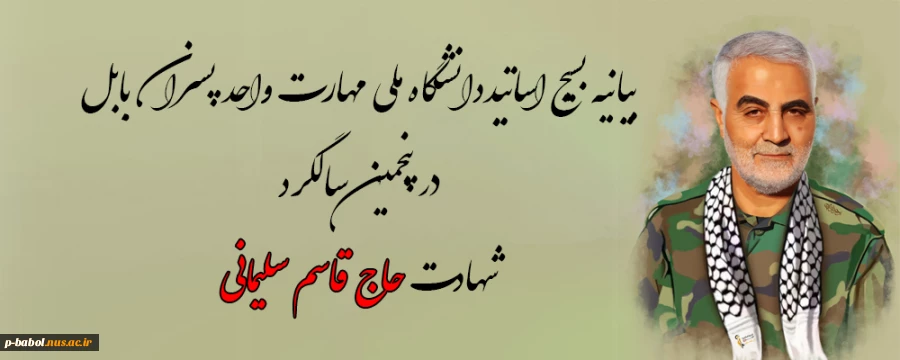 بیانیه بسیج اساتیددانشگاه ملی مهارت واحد پسران بابل در پنجمین سالگرد شهادت حاج قاسم سلیمانی 2