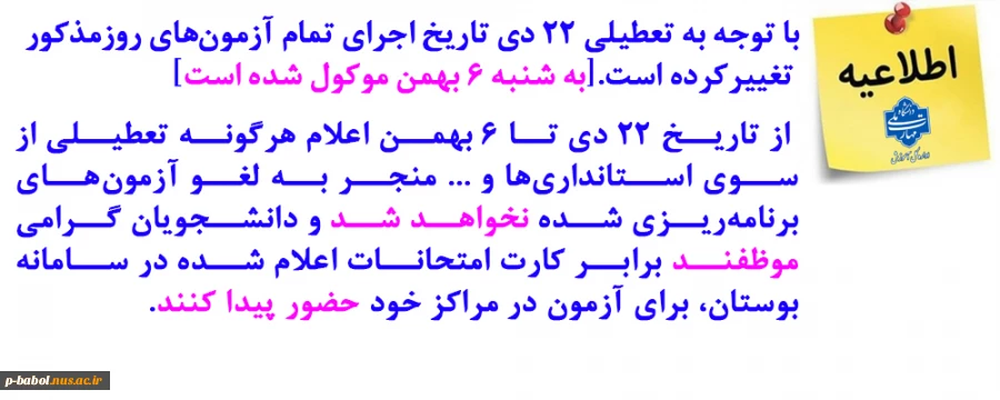 اطلاعیه دانشگاه ملی مهارت راجع به تعطیلی 22 دی و امتحان جایگزین در  6 بهمن 2