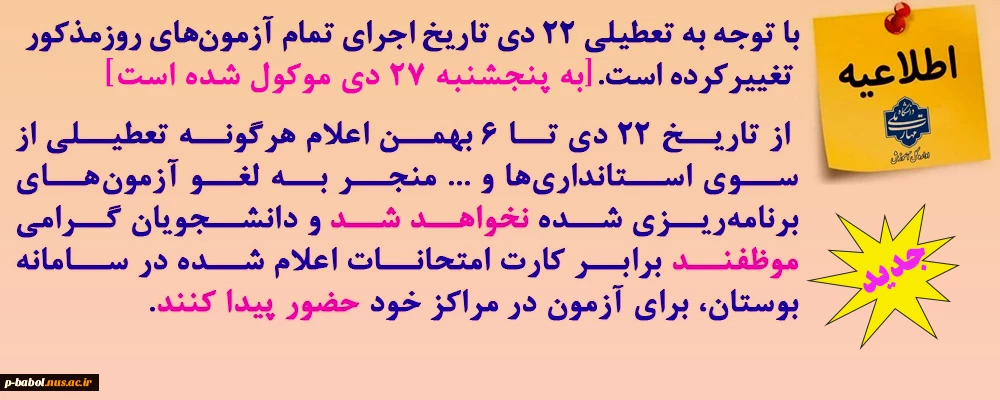 اطلاعیه دانشگاه ملی مهارت راجع به تعطیلی 22 دی و امتحانات جایگزین در 27 دی