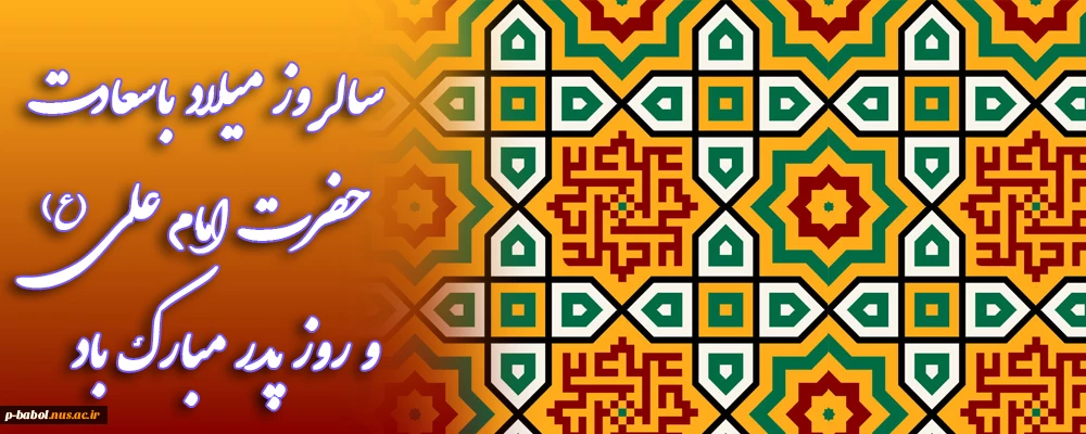 سالروز میلاد باسعادت حضرت امام علی (ع) و روز پدر مبارک باد